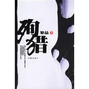 殉猎 