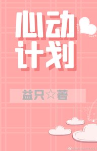《心动计划》
