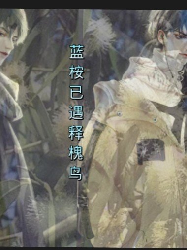 《蓝桉已遇释槐鸟》