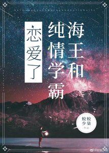 《海王和纯情学霸恋爱了》