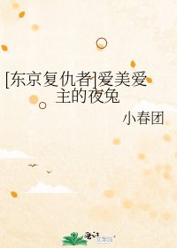 （银魂同人）[东京复仇者]爱美爱主的夜兔