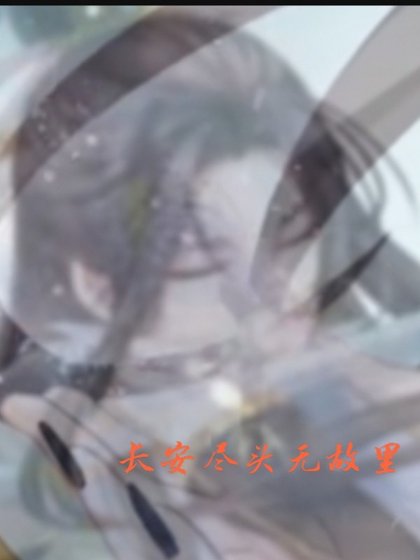 《长安尽头无故里》