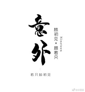 《意外》