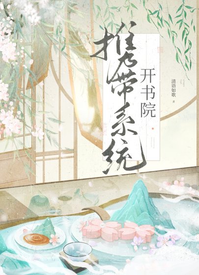 《携带系统开书院》
