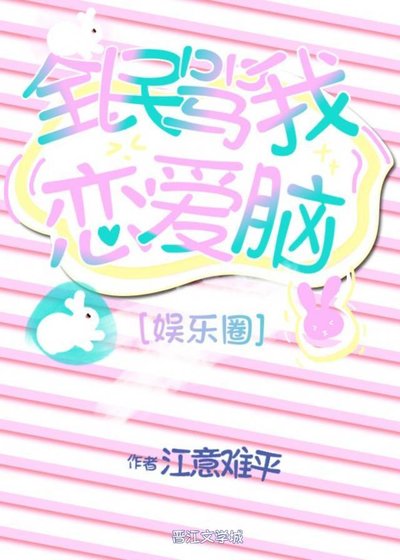 全民骂我恋爱脑[娱乐圈]