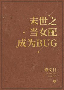 《末世之当女配成为BUG》