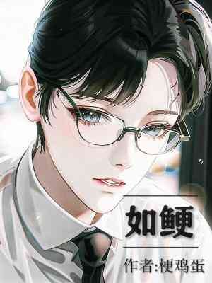 《如鲠》