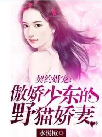 《契约婚宠:傲搅少东的叶猫搅妻》