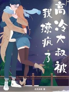 《高冷大叔被我撩疯了》