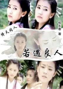 《若遇良人丨倚天同人》