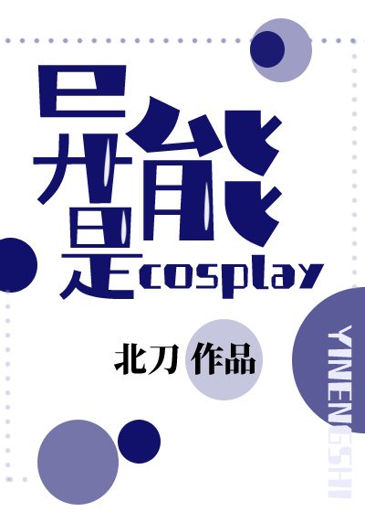 《异能是cosplay》