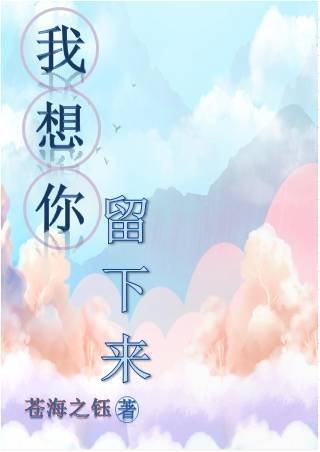 《我想你留下来》