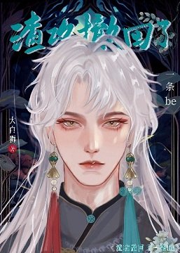 《渣攻撤回了一条BE》
