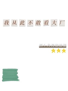 《我从此不敢看大厂》