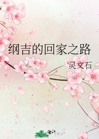 《(综漫同人)纲吉的回家之路》