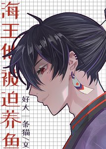 《海王他被迫养鱼》