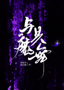 《与魔共舞》