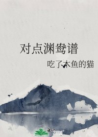 《对点渊鸯谱》