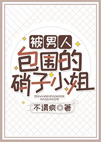 《被男人包围的硝子小姐》