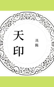 《天印》
