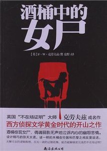 《酒桶中的女尸》