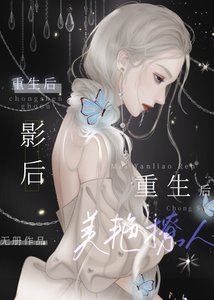 《影后重生后美艳撩人》