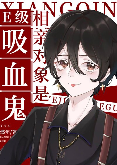 《相亲对象是E级吸血鬼》