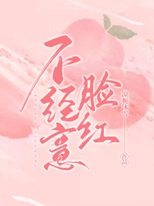 《不经意脸红》