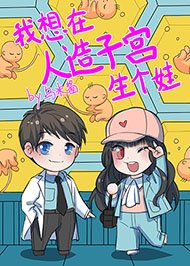 《我想在人造子宫生个娃》