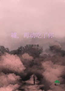 《嘘,再动吃了你》