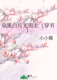 《染黑白月光男主(穿书)》