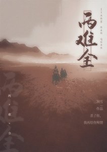 《两难全》
