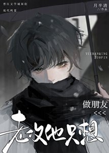 《老巩他只想做朋友》