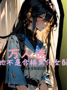 《万人迷她不是合格黑化女配》