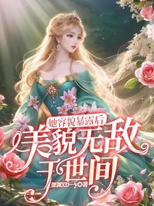 《她容貌暴露后,美貌无敌于世间》
