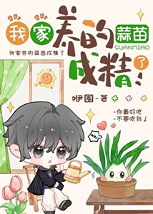 《我家养的蒜苗成精了!》