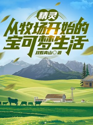（动漫衍生）精灵：从牧场开始的宝可梦生活