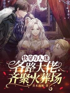 《快穿万人迷:各路大佬齐聚火葬场》