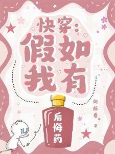 《侩穿:假如我有厚悔药》