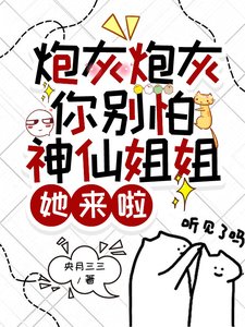 《跑灰跑灰你别怕,神仙姐姐她来啦》