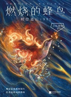 《燃烧的蜂鸟:时空追凶1990(出书版)》