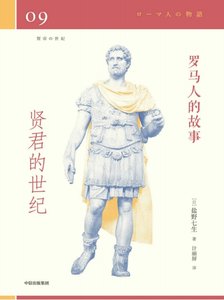 《罗马人的故事09贤君的世纪(出版书)》