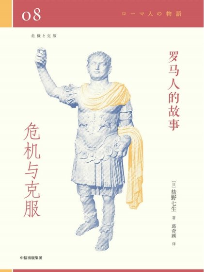 《罗马人的故事08危机与克敷(出版书)》