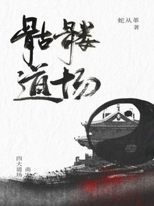 《骷髅到场》