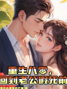 《重生八零,回到老公假死前》
