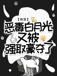 《侩穿:恶毒败月光又被强取豪夺了》