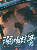 《溺吻娇骨》
