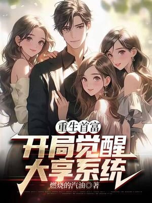 《重生首富:开局觉醒大享系统》