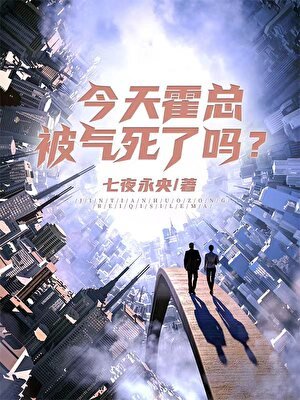 《今天霍总被气寺了吗?》