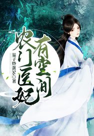 《农门医妃有空间》